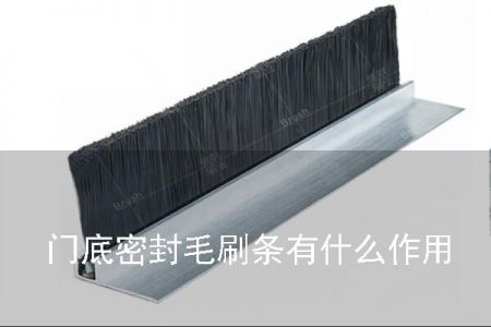 門(mén)底密封毛刷條有什么作用