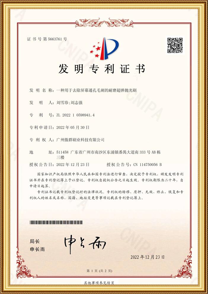 耐磨超彈拋光刷發(fā)明專利證書