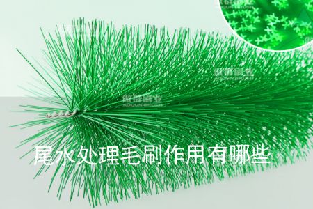 尾水處理毛刷作用有哪些 尾水處理毛刷作用有哪些