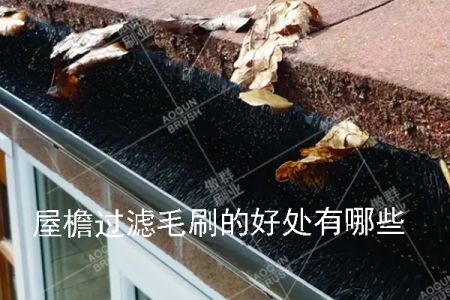 屋檐過(guò)濾毛刷的好處有哪些