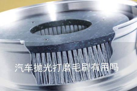 汽車(chē)拋光打磨毛刷有用嗎