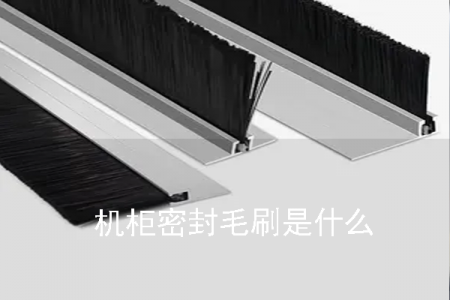 機(jī)柜密封毛刷是什么