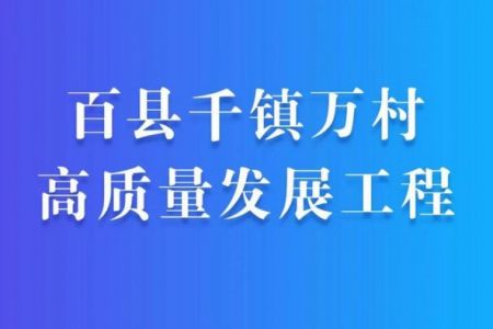 從舊城改造到智慧城市，傲群名優(yōu)高新毛刷助力百縣千鎮(zhèn)萬村高質(zhì)量發(fā)展！