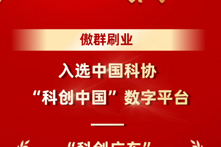喜報: 傲群刷業(yè)入選“科創(chuàng)中國”—科創(chuàng)廣東·創(chuàng)新服務(wù)站