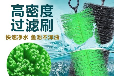 選對過濾毛刷！傲群幫你煥活水色