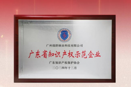 科技強(qiáng)企，刷新無限|傲群刷業(yè)榮獲省知識(shí)產(chǎn)權(quán)示范企業(yè)
