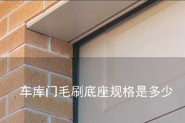 車庫門毛刷底座規(guī)格是多少.jpg