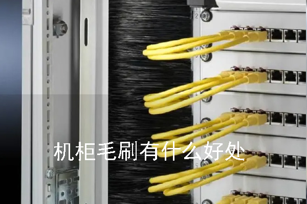 機(jī)柜毛刷有什么好處