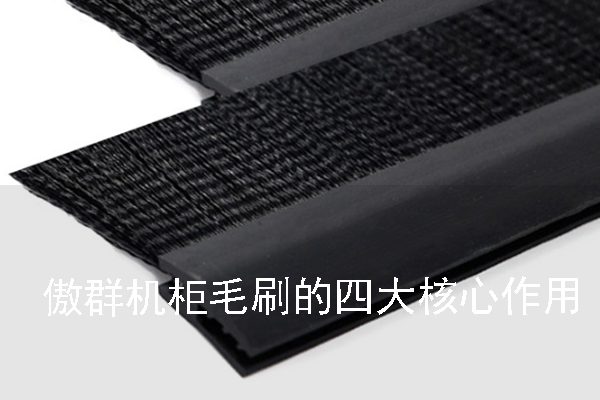 傲群機(jī)柜毛刷的四大核心作用 傲群機(jī)柜毛刷的四大核心作用