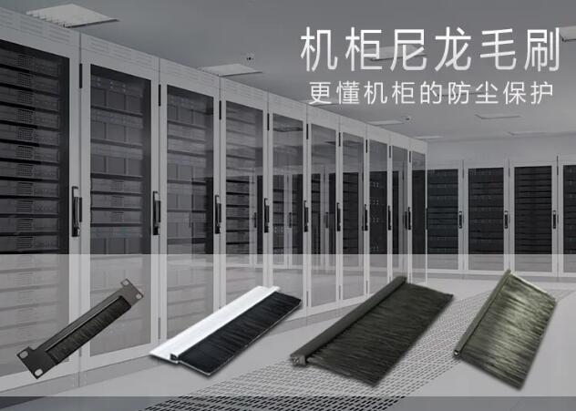 傲群機(jī)柜毛刷 傲群機(jī)柜毛刷