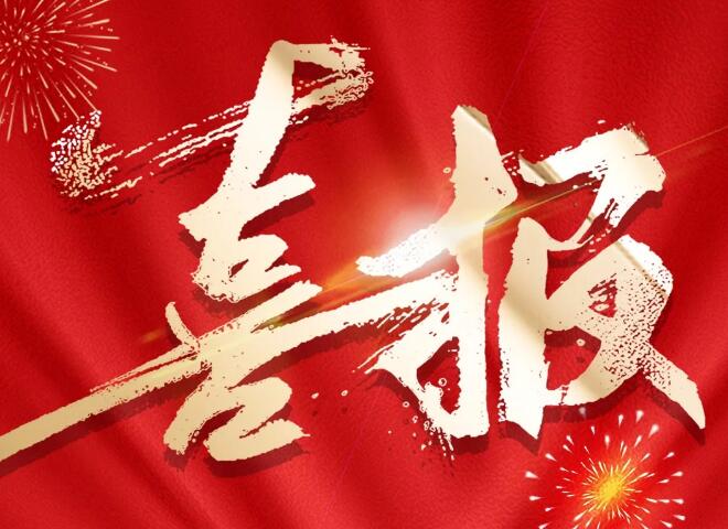 傲群刷業(yè)2項(xiàng)技術(shù)獲“中國(guó)好技術(shù)”稱號(hào)喜報(bào) 傲群刷業(yè)2項(xiàng)技術(shù)獲“中國(guó)好技術(shù)”稱號(hào)喜報(bào)