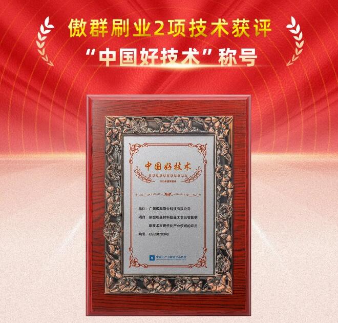 傲群刷業(yè)2項(xiàng)技術(shù)獲“中國(guó)好技術(shù)”稱號(hào) 傲群刷業(yè)2項(xiàng)技術(shù)獲“中國(guó)好技術(shù)”稱號(hào)